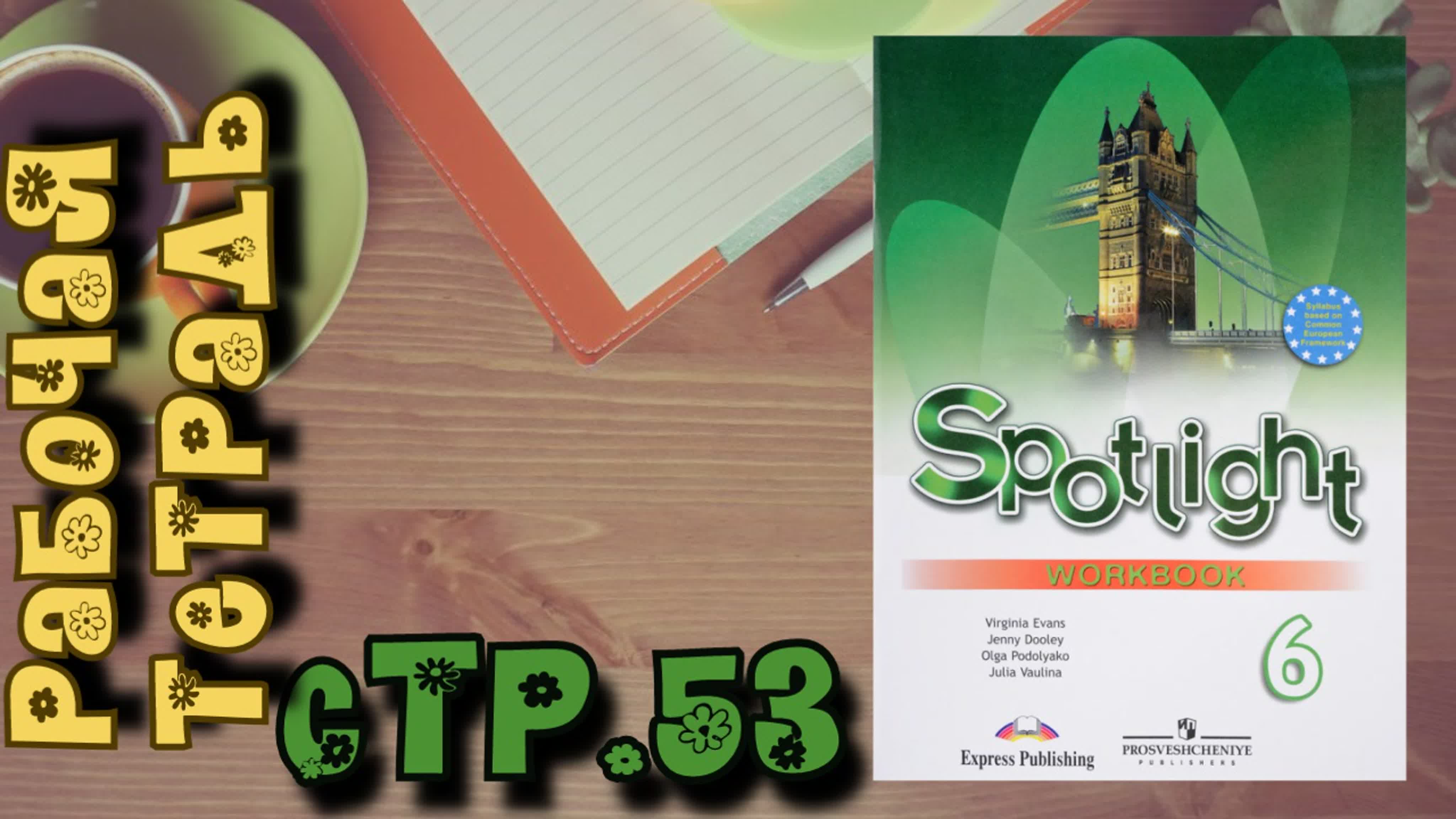 Spotlight 6 workbook,стр 53//рабочая тетрадь/английский в фокусе 6 ...
