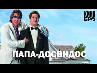 Папа досвидос | that's my boy (2012)