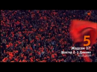 Шахтер динамо 10 лучших голов горняков