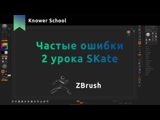 Частые ошибки второго урока курса skate