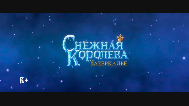 Трейлер «снежная королева зазеркалье»