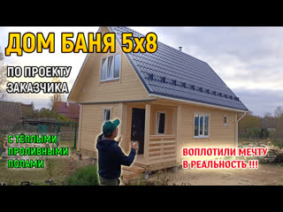 Проект бани из бруса 5х8 под ключ с мансардой и проливными полами от ск доминика
