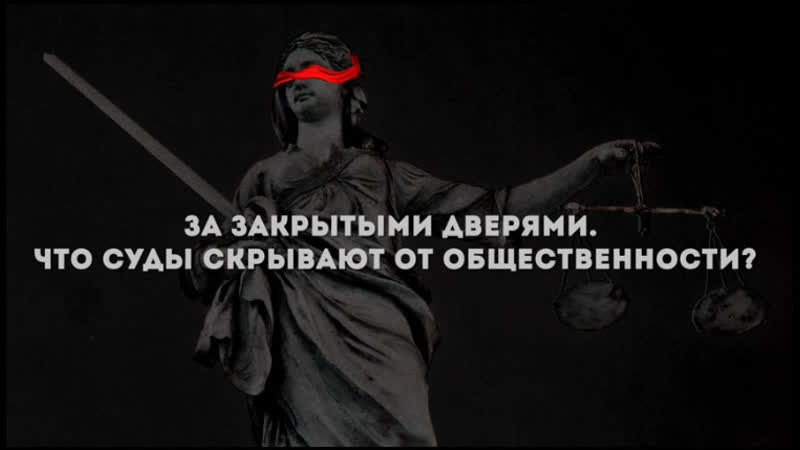 За закрытыми дверями что суды скрывают от общественности?