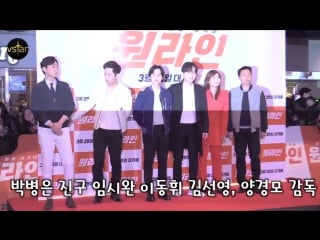 170323 sunny, kwon sohyun & 9muses | vip premiere 'one line'