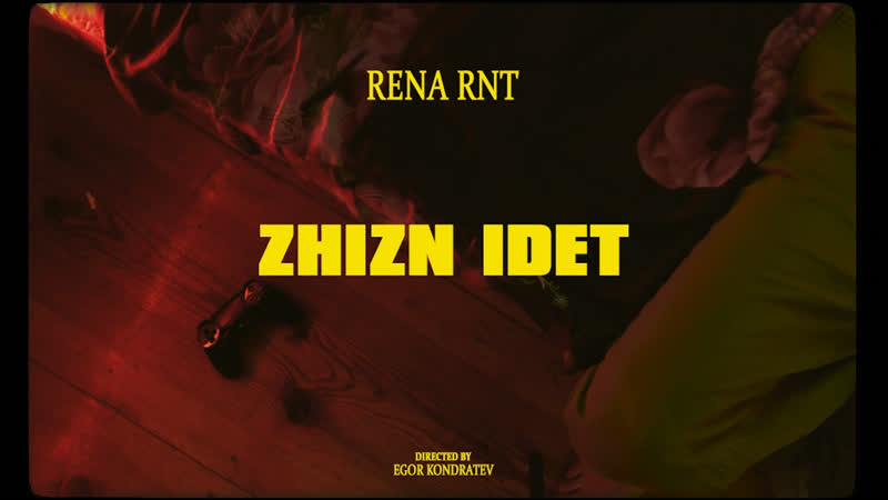 Rena rnt zhizn idet