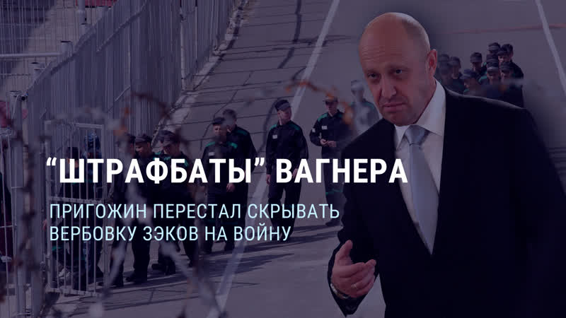 Пригожин перестал скрывать вербоу зэков на войну