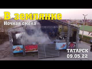 Ночная смена в землянке