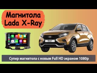 Новая супер магнитола лада х рей с full hd экраном штатная магнитола lada x ray с новым hd экраном