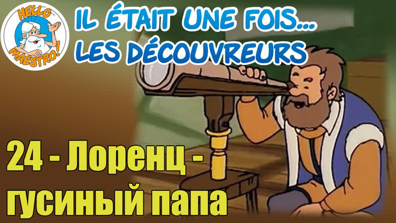 1994 жили были первооткрыватели / il était une fois les découvreurs 24 лоренц гусиный папа