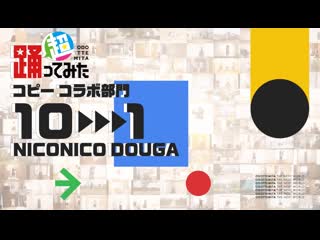 【超踊ってみたランキング2022】コピー コラボ部門【top10】 niconico video so40387990