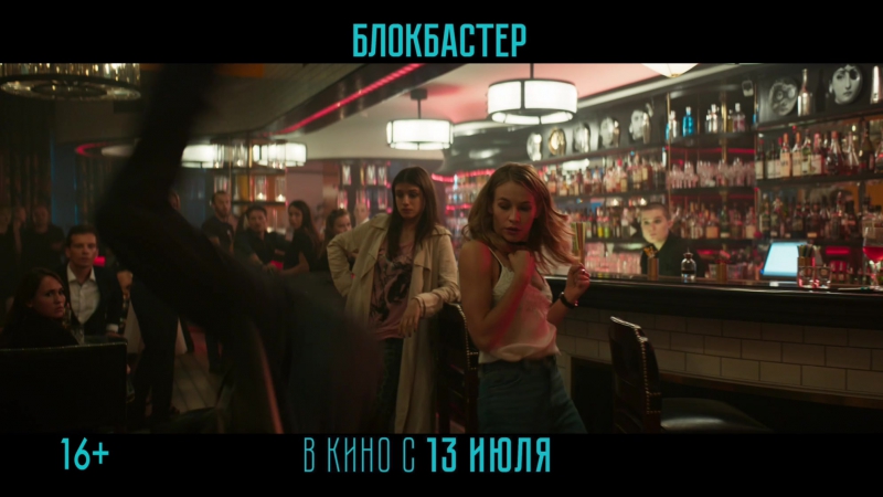 Блокбастер | ролик | в кино с 13 июля