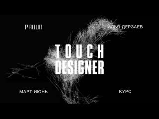 Touchdesigner ilya derzaev