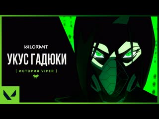 Укус гадюки история viper // valorant