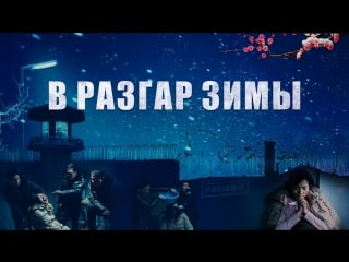 Восточная молния | фильм про христиан | бог моя сила «в разгар зимы» русская озвучка