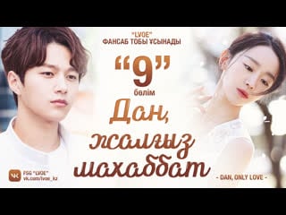 [9 бөлім] дан, жалғыз махаббат / dan, only love [kaz sub]