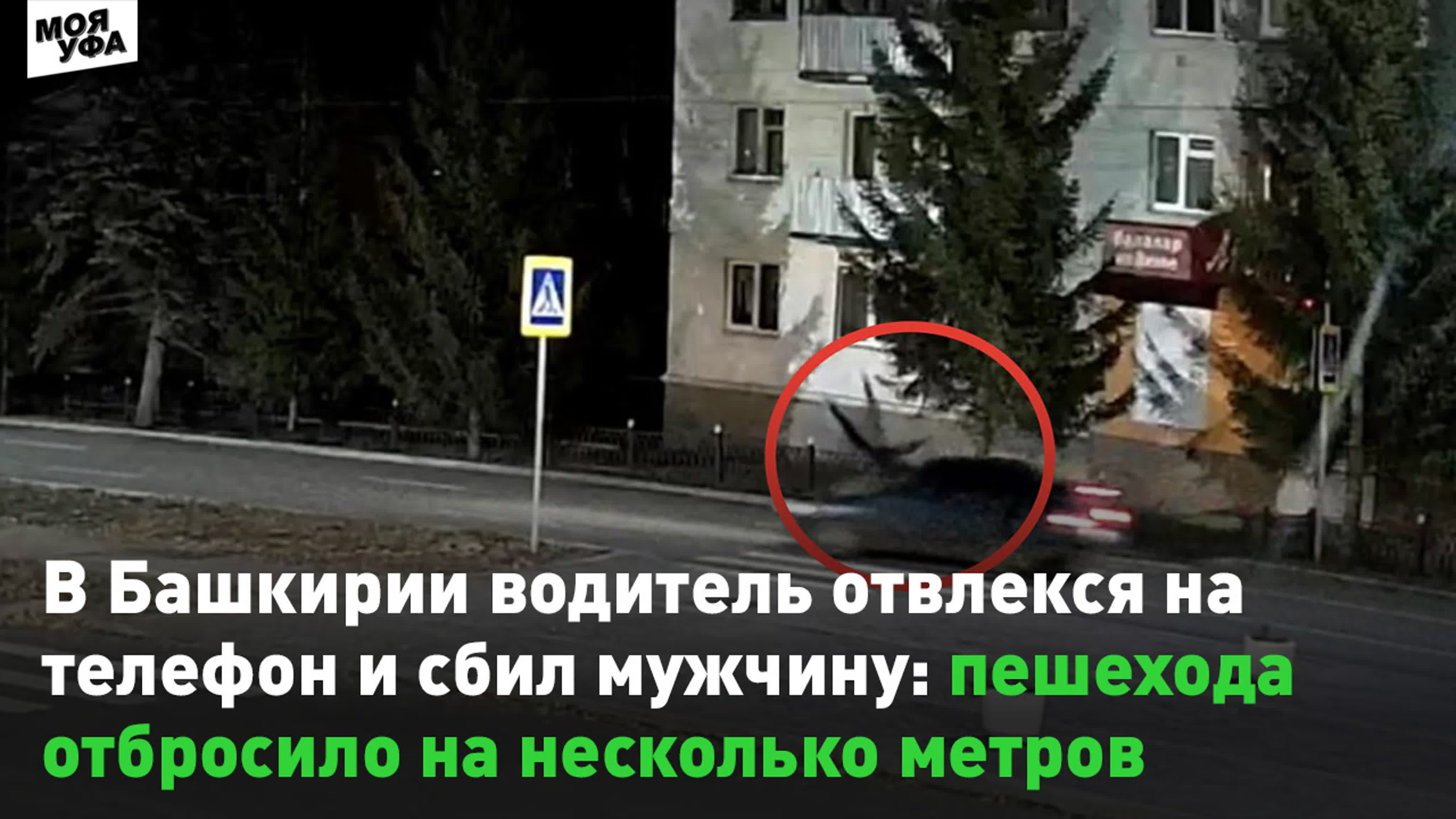 В башкирии водитель отвлекся на телефон и сбил мужчину пешехода отбросило  на несколько метров