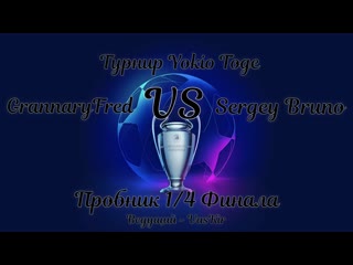 Пробник 1/4 финала grannaryfred vs sergey bruno (турнир yokio toge) ведущий vaskir