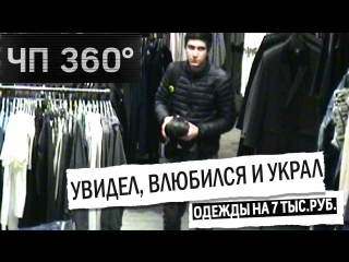 Чп 360 увидел, влюбился и украл куртку и кофту из магазина