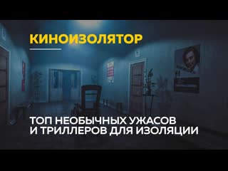 «киноизолятор» подборка будоражащих хорроров и триллеров