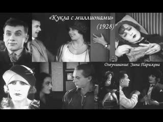 "кукла с миллионами" (1928; озв зина парижева)