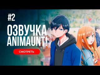 [animaunt] моя любовь девятьсот девяносто девятого уровня к ямаде 02 серия (многоголосая озвучка)