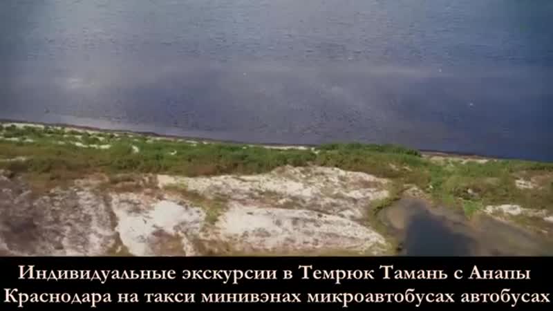 Экскурсии в темрюк тамань такси с анапы краснодара в темрюк тамань