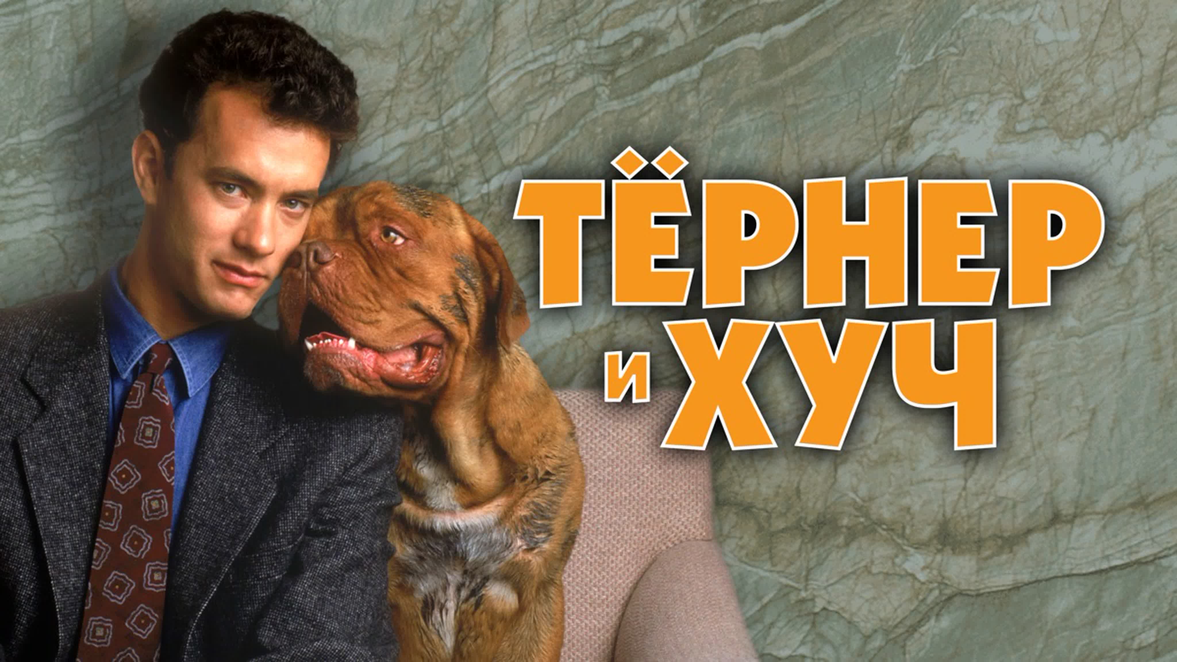 Порция ретро душевной комедии тёрнер и хуч (1989) жанр комедия, преступление