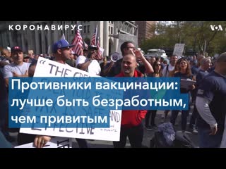 Противники вакцинации в нью йорке готовы пожертвовать работой, но не убеждениями