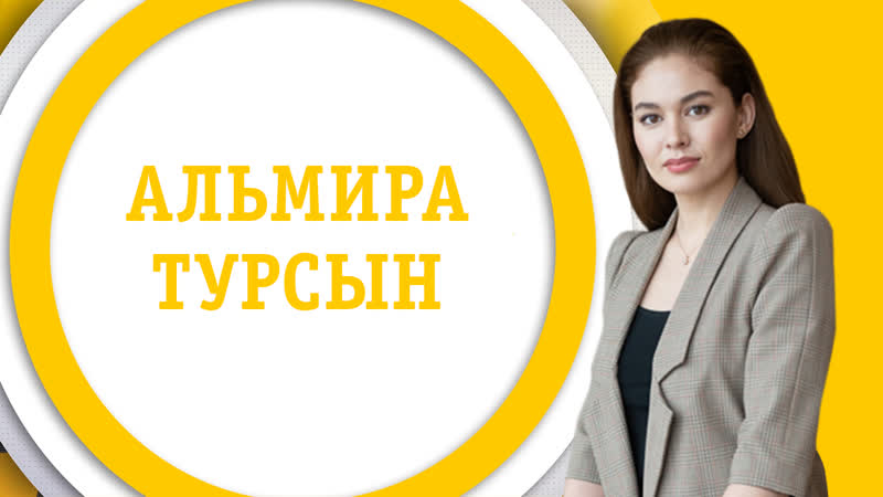 Бәріміз үйдеміз альмира турсын