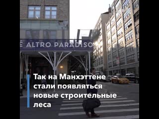 Строительные леса на манхэттене