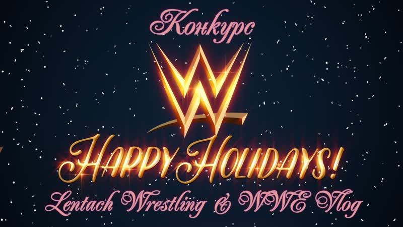 Итоги новогоднего конкурса от лентач wrestling &amp; wwe vlog!