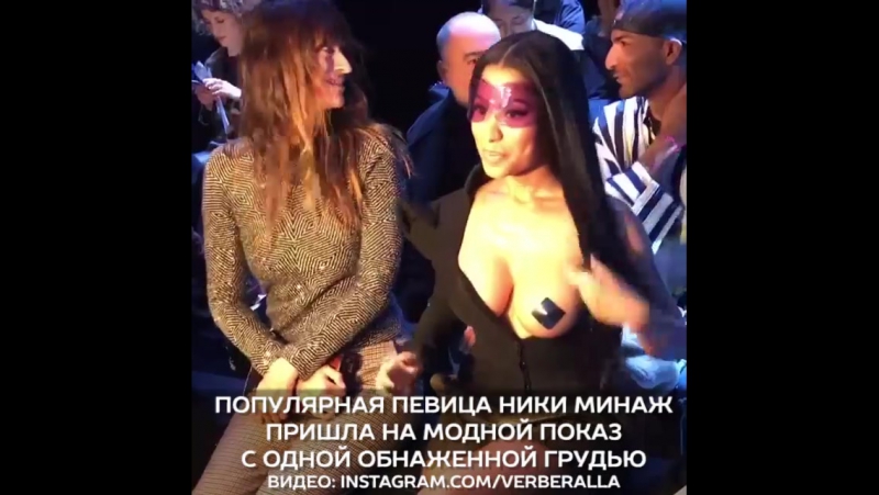Популярная певица ники минаж пришла на модной показ с одной обнаженной грудью
