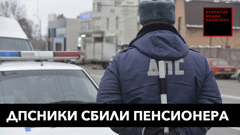 Дпсники сбили пенсионера