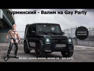 Нурминский валим (right version♂) gachi remix