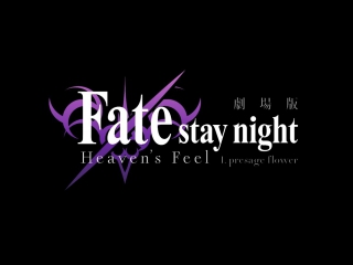 劇場版「fate/stay night[heaven's feel]」第一章/予告編第二弾 | 2017年10月14日公開