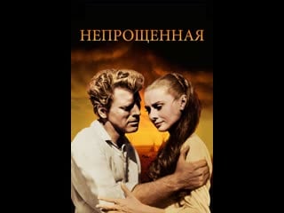 Непрощённая / the unforgiven 1960 film prestige vhs