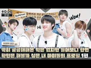 [one!dream!] to do x txt profiles rewritten part 1 (рус суб)