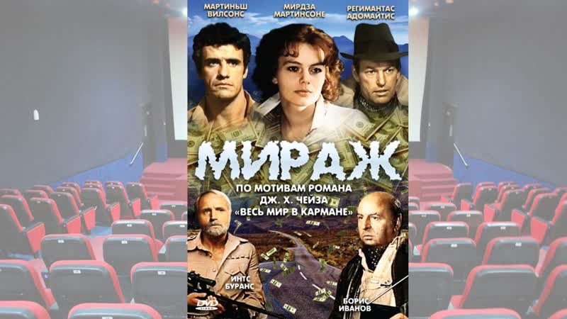 Мираж фильм 1983 года советская криминальная драма по роману джеймса хедли чейз весь мир в кармане