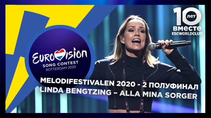 Linda bengtzing – alla mina sorger (melodifestivalen 2020 второй полуфинал)
