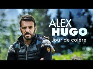 Алекс юго день гнева (2020) alex hugo jour de colère