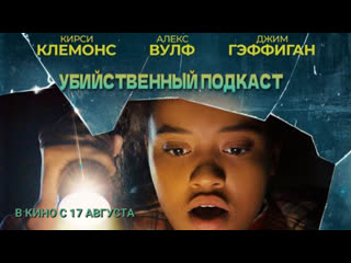 Молодые подкаст🔸трейлер🔸фильм 2022