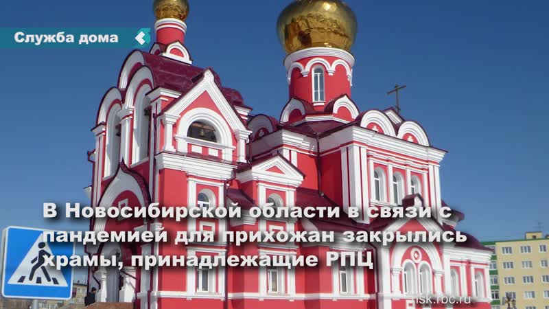 В новосибирской области в связи с пандемией для прихожан закрылись храмы, принадлежащие рпц