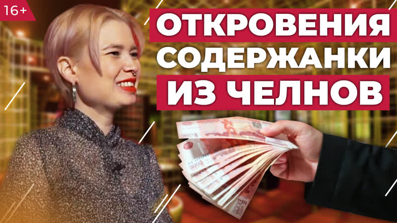 Откровения содержанки из челнов как найти мужчину спонсора и сколько можно «заработать»