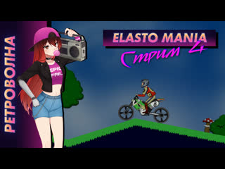 🕹️ стрим | ретроволна elasto mania кооперативное прохождение стрим 4 [efp]