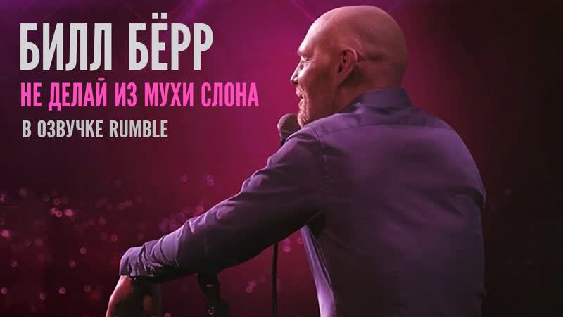 Билл бёрр не делай из мухи слона | paper tiger | 2019 озвучка rumble