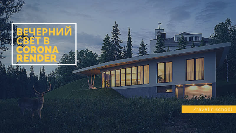 Постаноа вечернего освещения в corona render