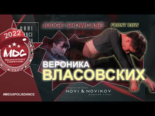 Вероника власовских | front row | mdc2022