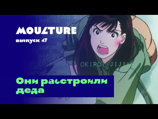 Moulture / выпуск 47 / они расстроили деда /