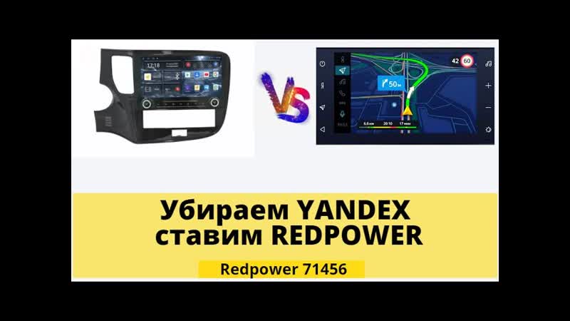 Замена yandex auto mitsubishi outlander на гу redpower k71256