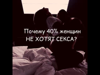 Почему 40% женщин не хотят секса?